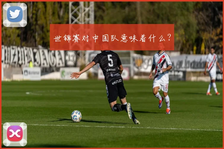 世锦赛对中国队意味着什么？