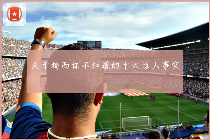 关于梅西你不知道的十大惊人事实