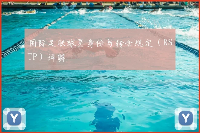国际足联球员身份与转会规定（RSTP）详解