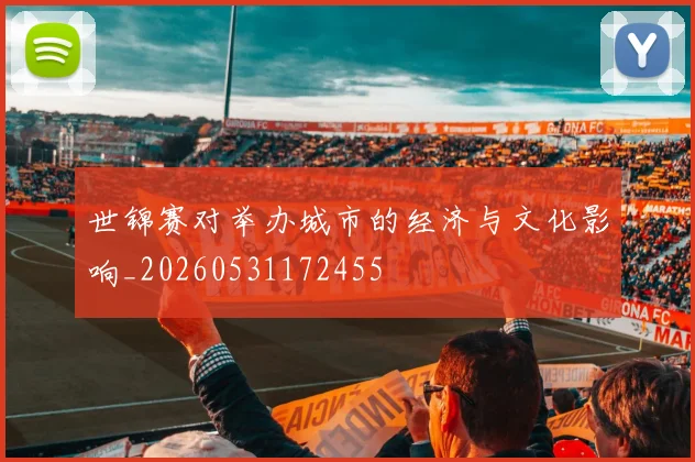世锦赛对举办城市的经济与文化影响_20260531172455