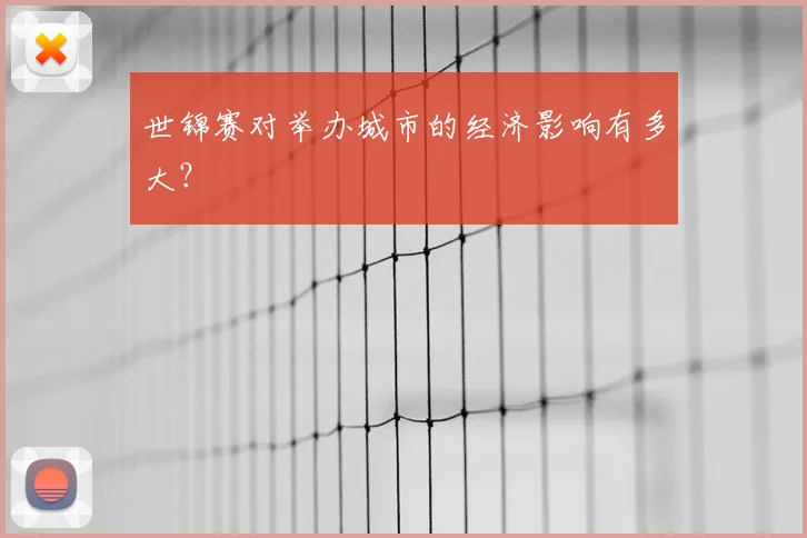 世锦赛对举办城市的经济影响有多大？