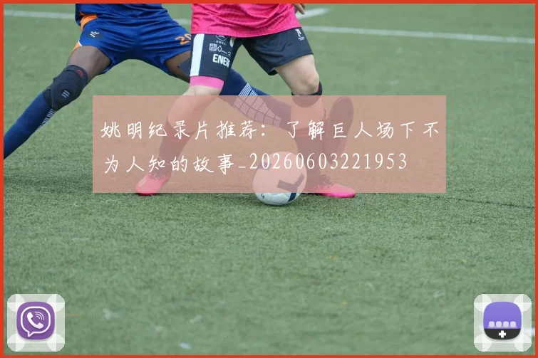 姚明纪录片推荐:了解巨人场下不为人知的故事_20260603221953