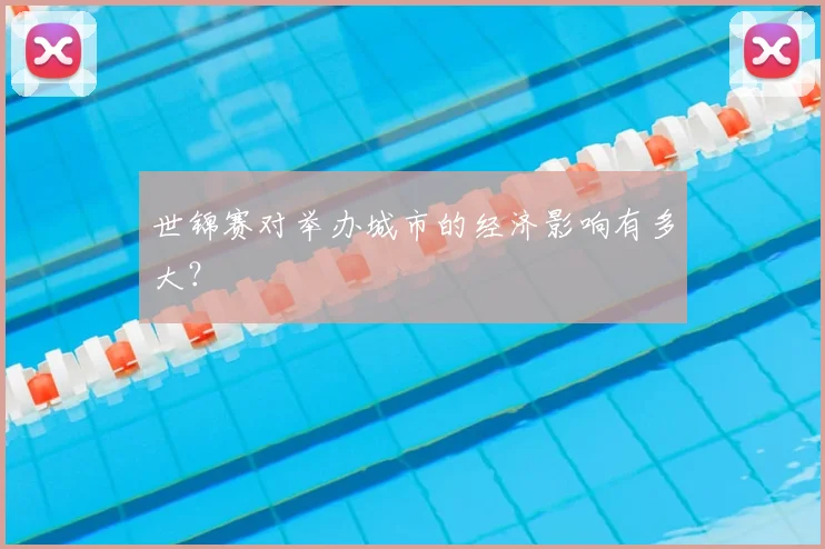 世锦赛对举办城市的经济影响有多大?