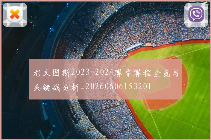 尤文图斯2023-2024赛季赛程全览与关键战分析_20260606153201