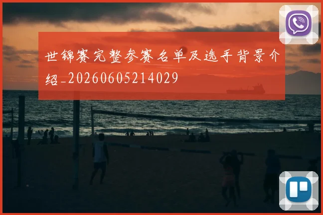 世锦赛完整参赛名单及选手背景介绍_20260605214029